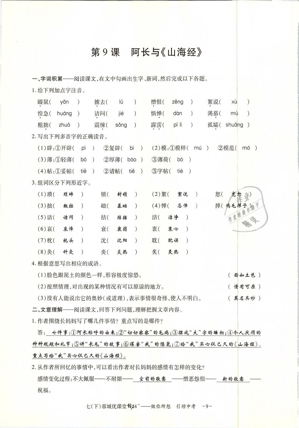 2019年蓉城优课堂给力A加七年级语文下册人教版 第140页