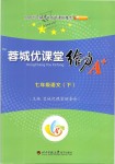 2019年蓉城優(yōu)課堂給力A加七年級語文下冊人教版