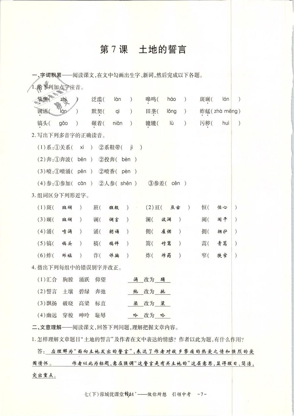 2019年蓉城优课堂给力A加七年级语文下册人教版 第138页