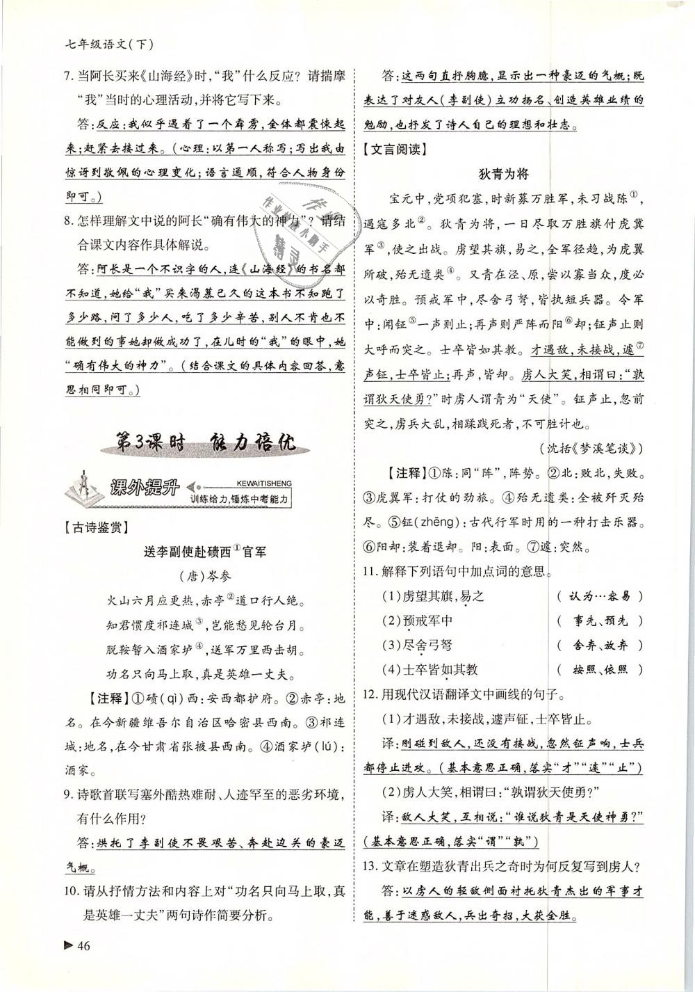 2019年蓉城優(yōu)課堂給力A加七年級(jí)語(yǔ)文下冊(cè)人教版 第46頁(yè)