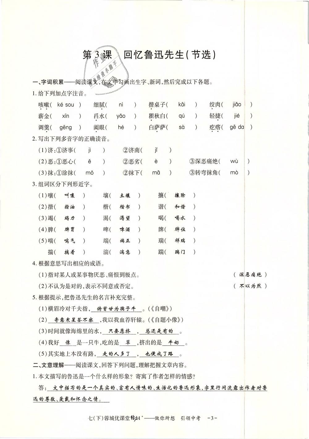 2019年蓉城优课堂给力A加七年级语文下册人教版 第134页