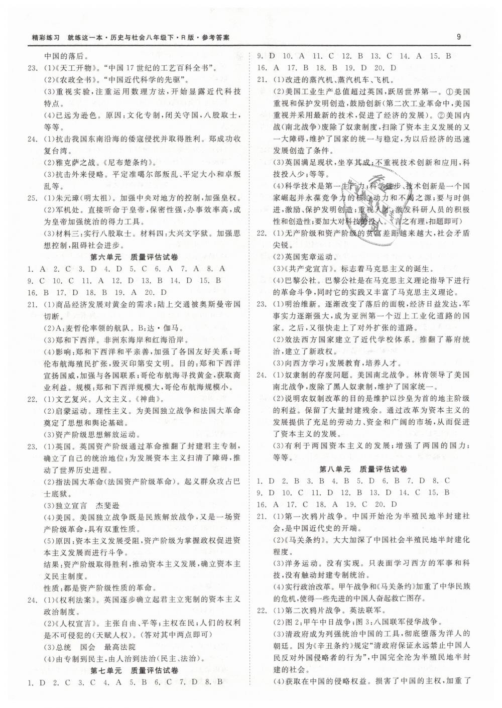 2019年精彩练习就练这一本八年级历史与社会下册人教版 第9页