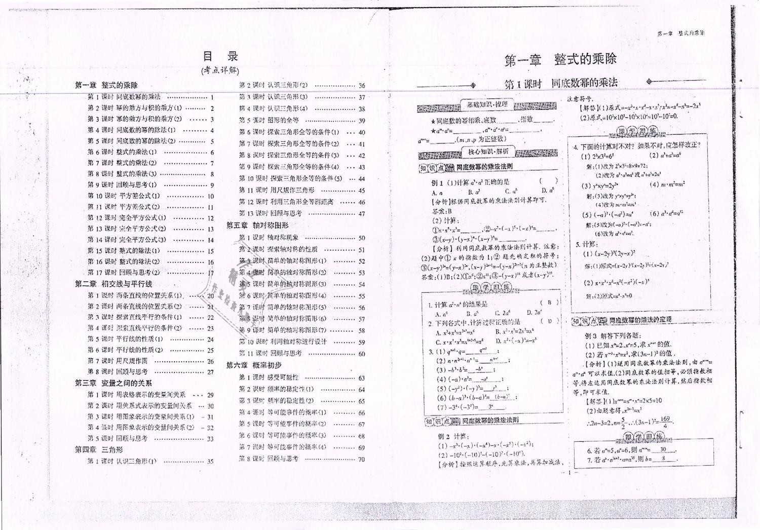 2019年蓉城优课堂给力A加七年级数学下册北师大版 第1页