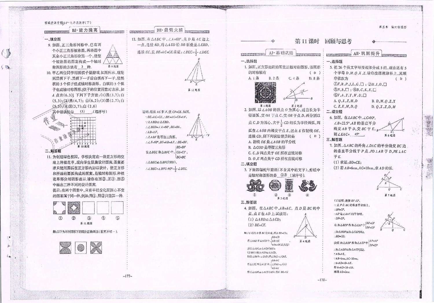 2019年蓉城优课堂给力A加七年级数学下册北师大版 第90页