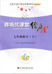 2019年蓉城優(yōu)課堂給力A加七年級數(shù)學下冊北師大版