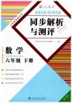 2019年勝券在握同步解析與測評六年級數(shù)學(xué)下冊人教版重慶專版