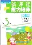 2019年新课程能力培养三年级数学下册北师大版