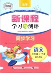 2019年新课程学习与测评同步学习三年级语文下册人教版