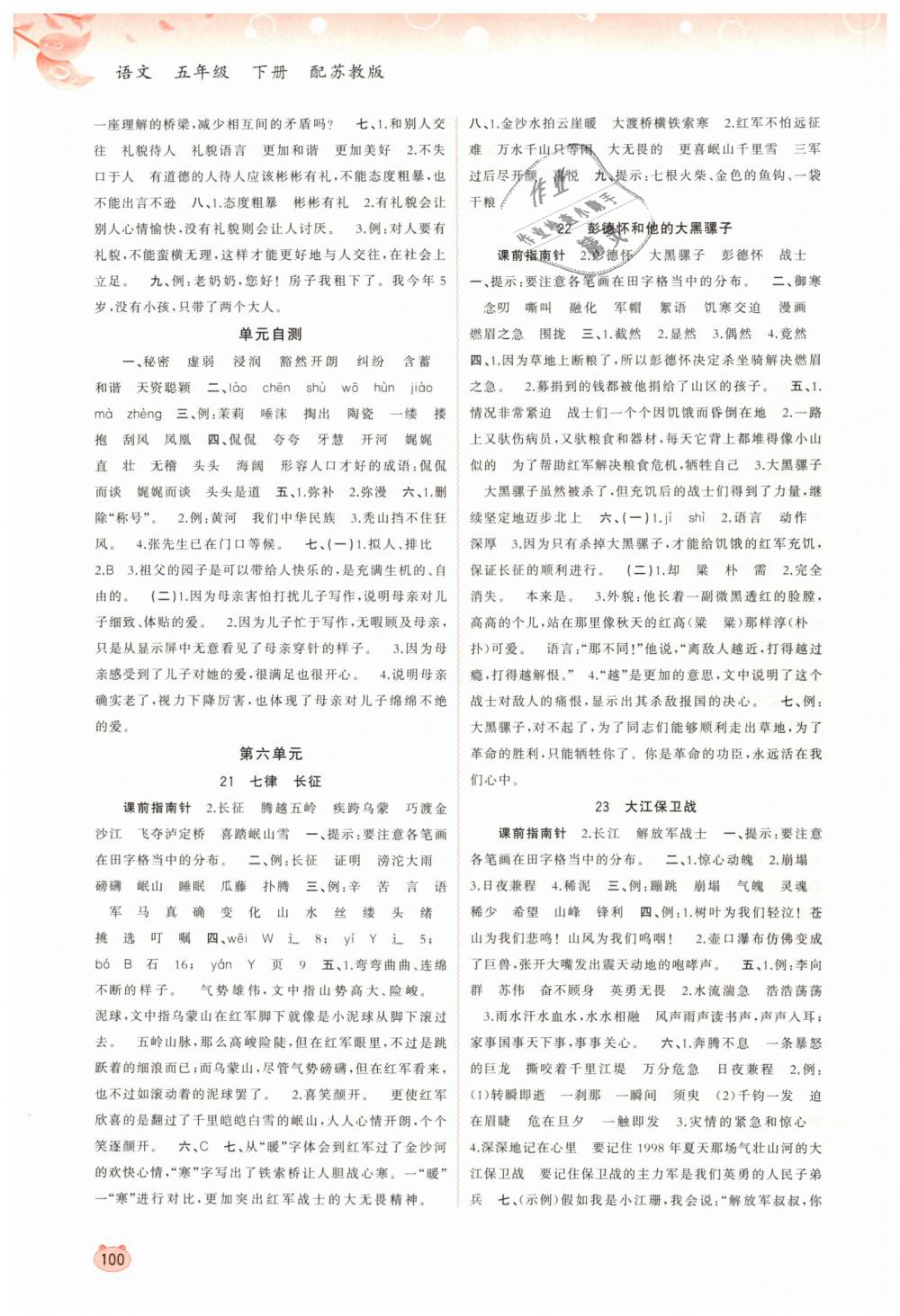 2019年新課程學(xué)習(xí)與測(cè)評(píng)同步學(xué)習(xí)五年級(jí)語(yǔ)文下冊(cè)蘇教版 第6頁(yè)