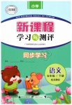 2019年新課程學(xué)習(xí)與測評(píng)同步學(xué)習(xí)五年級(jí)語文下冊(cè)蘇教版