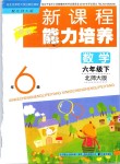 2019年新課程能力培養(yǎng)六年級數(shù)學(xué)下冊北師大版