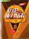 2019年新課歷史程能力培養(yǎng)八年級(jí)下冊(cè)人教版D版