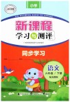 2019年新課程學習與測評同步學習六年級語文下冊蘇教版
