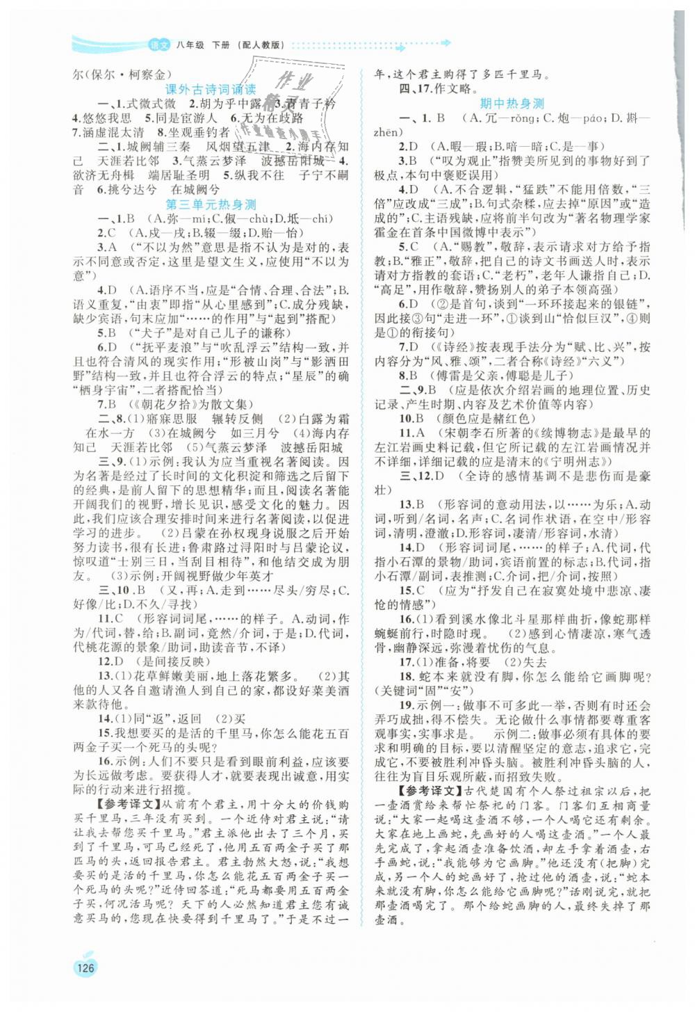 2019年新课程学习与测评同步学习八年级语文下册人教版 第8页