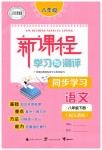 2019年新課程學習與測評同步學習八年級語文下冊人教版