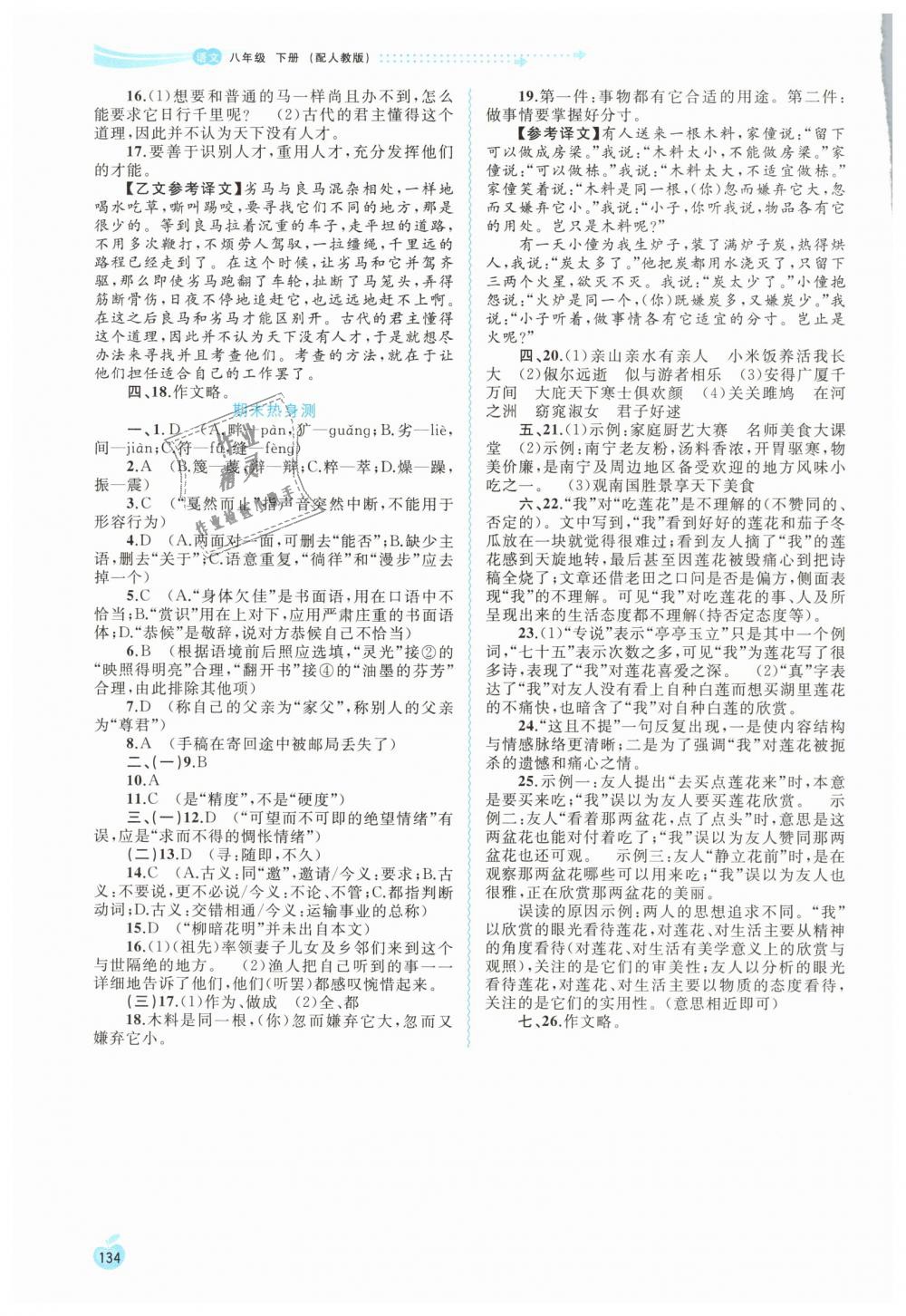 2019年新课程学习与测评同步学习八年级语文下册人教版 第16页