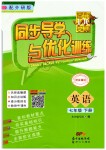 2019年同步導學與優(yōu)化訓練七年級英語下冊外研版