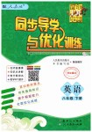 2019年同步導學與優(yōu)化訓練八年級英語下冊人教版