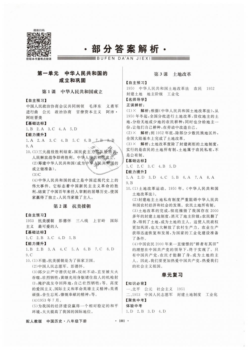 2019年同步导学与优化训练八年级中国历史下册人教版 第1页