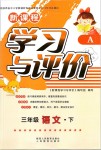 2019年新課程學(xué)習(xí)與評價三年級語文下冊人教版