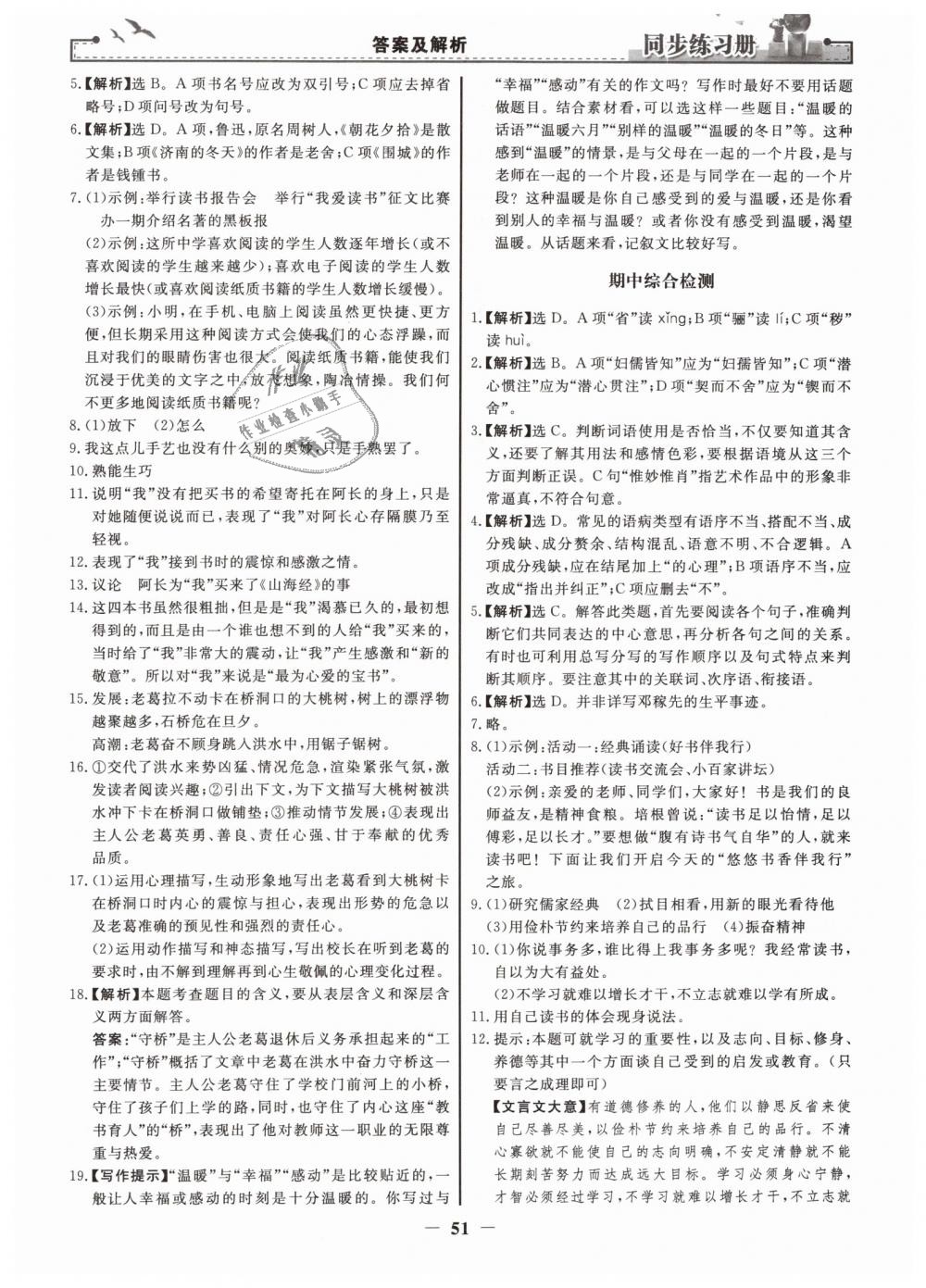 2019年同步練習(xí)冊七年級語文下冊人教版人民教育出版社 第19頁