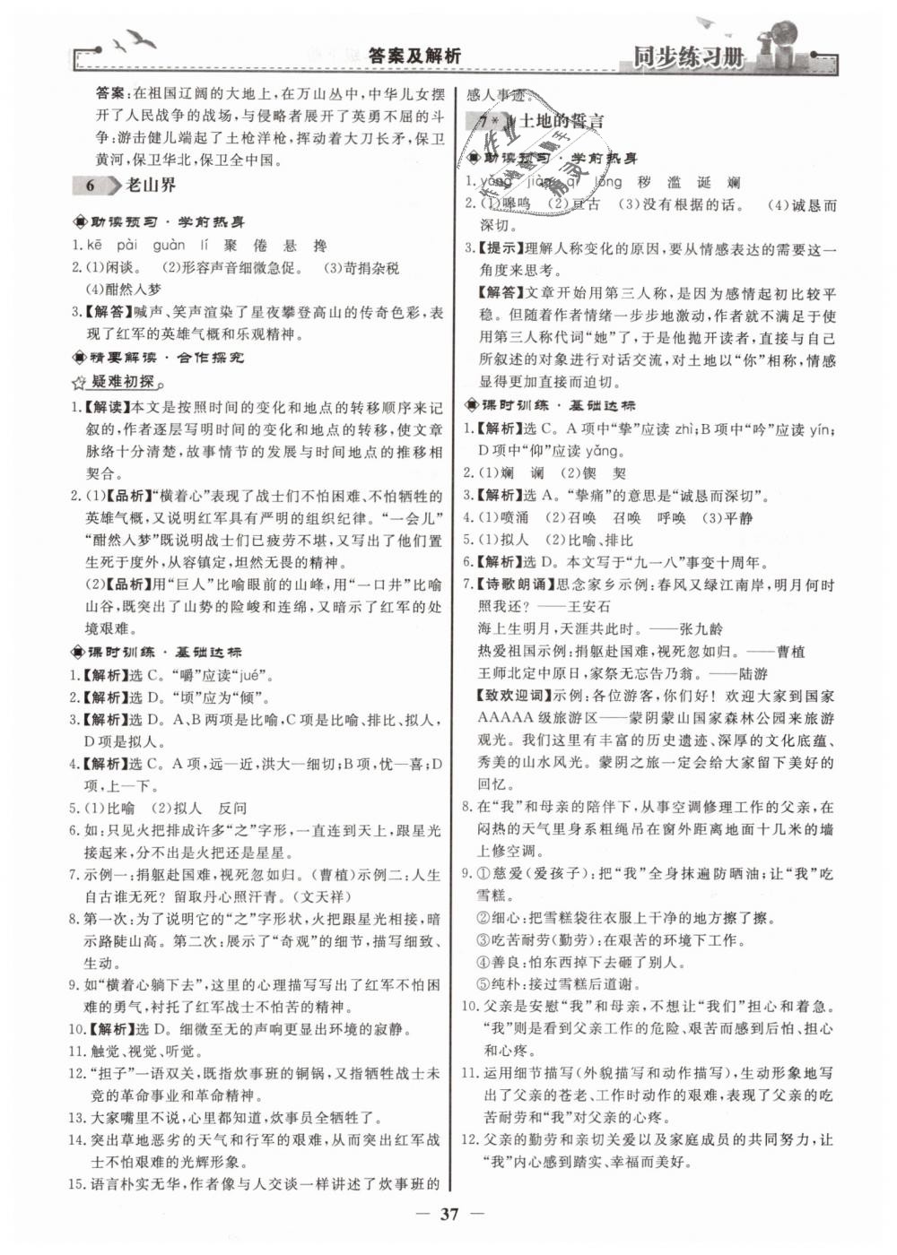 2019年同步練習(xí)冊(cè)七年級(jí)語文下冊(cè)人教版人民教育出版社 第5頁