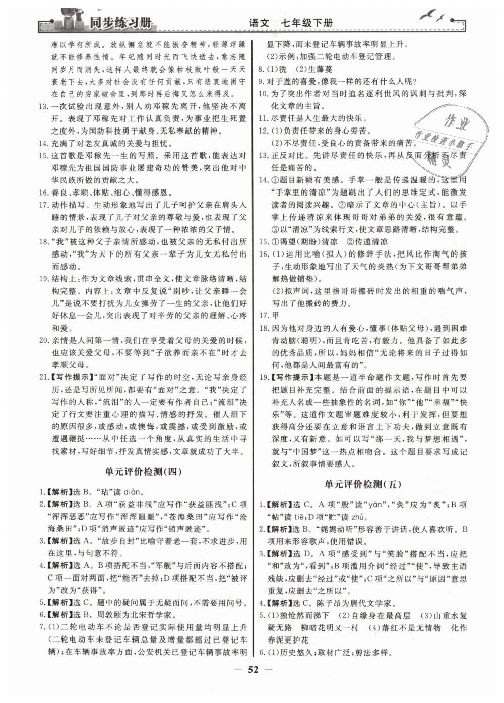 2019年同步練習(xí)冊七年級(jí)語文下冊人教版人民教育出版社 第20頁