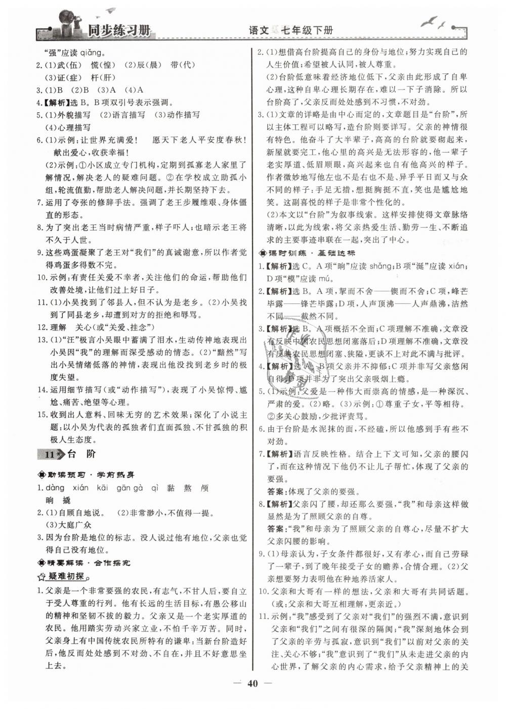 2019年同步练习册七年级语文下册人教版人民教育出版社 第8页