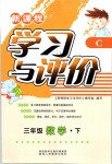 2019年新課程學(xué)習(xí)與評價三年級數(shù)學(xué)下冊北師大版