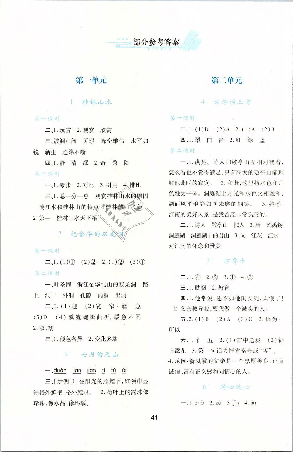 2019年新課程學(xué)習(xí)與評價四年級語文下冊人教版 第1頁