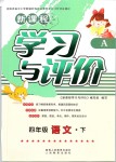 2019年新課程學(xué)習(xí)與評價四年級語文下冊人教版