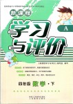 2019年新課程學(xué)習(xí)與評(píng)價(jià)四年級(jí)數(shù)學(xué)下冊(cè)人教版