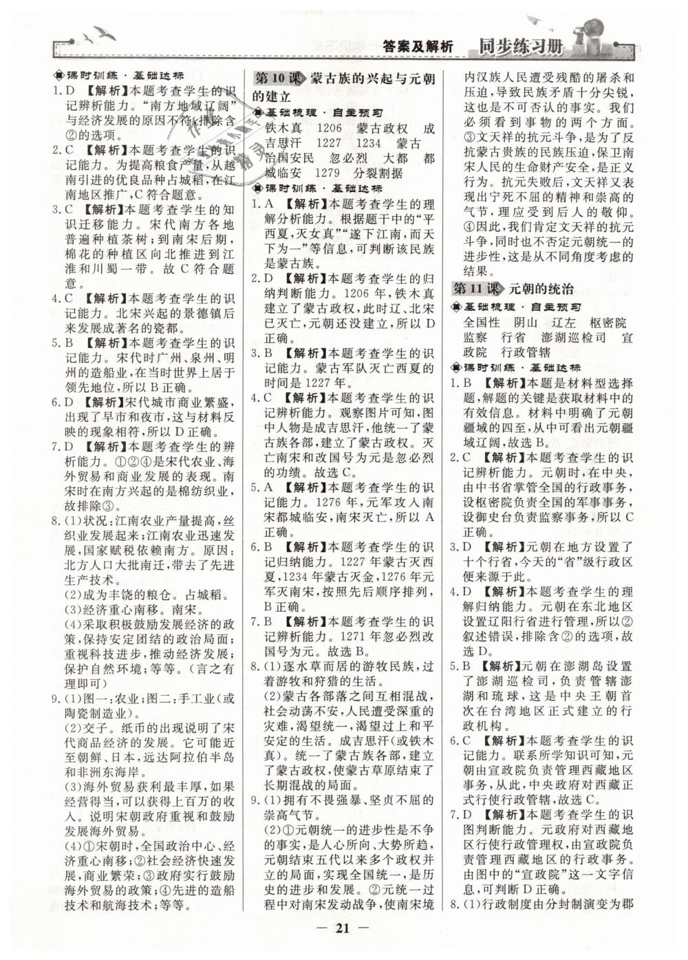 2019年同步练习册七年级中国历史下册人教版人民教育出版社 第5页