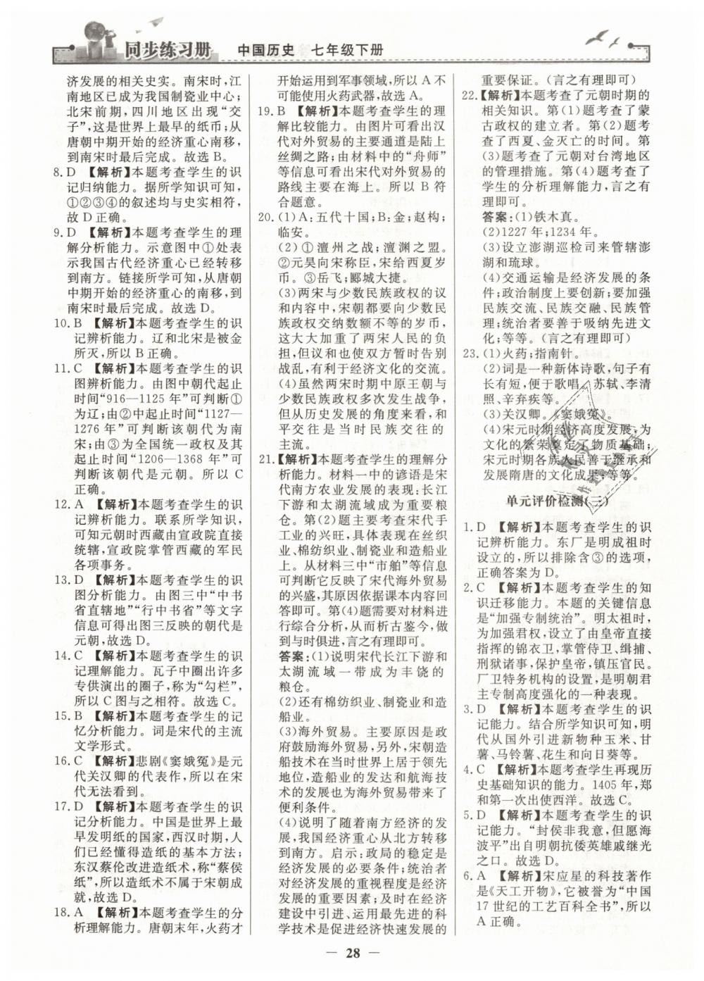 2019年同步练习册七年级中国历史下册人教版人民教育出版社 第12页