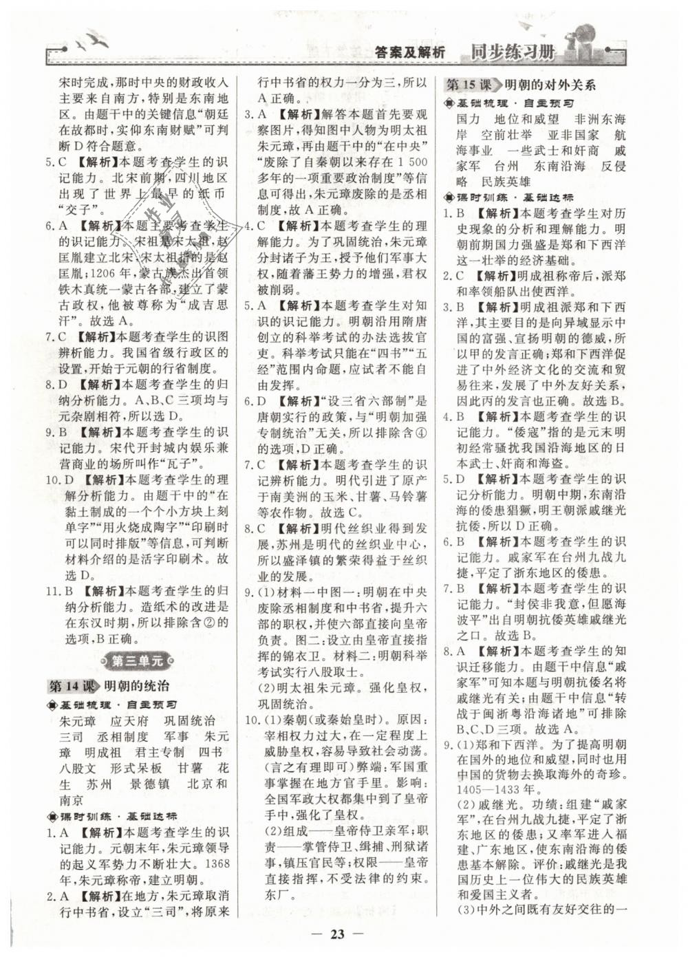 2019年同步练习册七年级中国历史下册人教版人民教育出版社 第7页