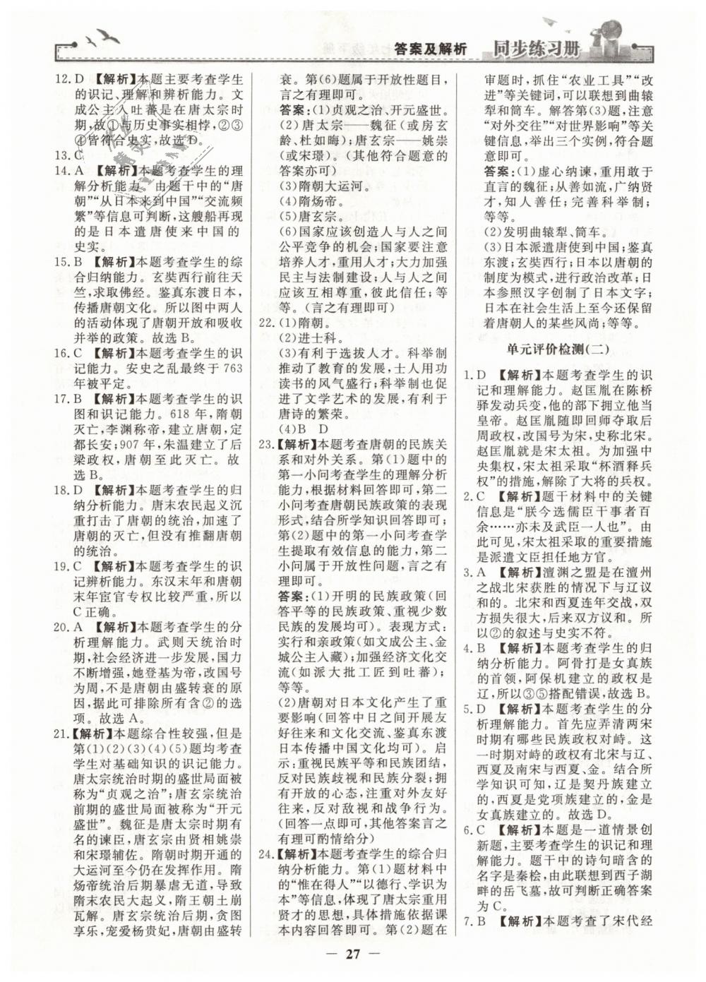 2019年同步练习册七年级中国历史下册人教版人民教育出版社 第11页