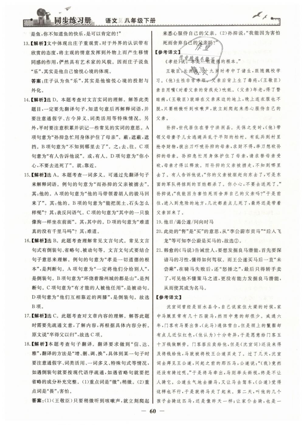 2019年同步练习册八年级语文下册人教版人民教育出版社 第28页