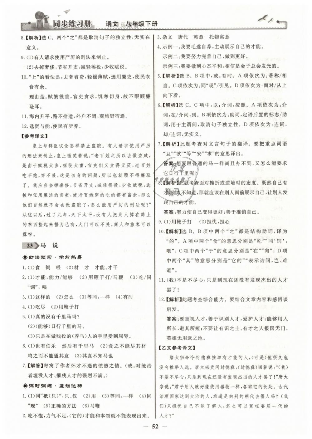 2019年同步练习册八年级语文下册人教版人民教育出版社 第20页