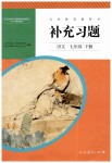 2019年補(bǔ)充習(xí)題七年級(jí)語(yǔ)文下冊(cè)人教版人民教育出版社