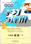 2019年新課程學習與評價六年級英語下冊人教版