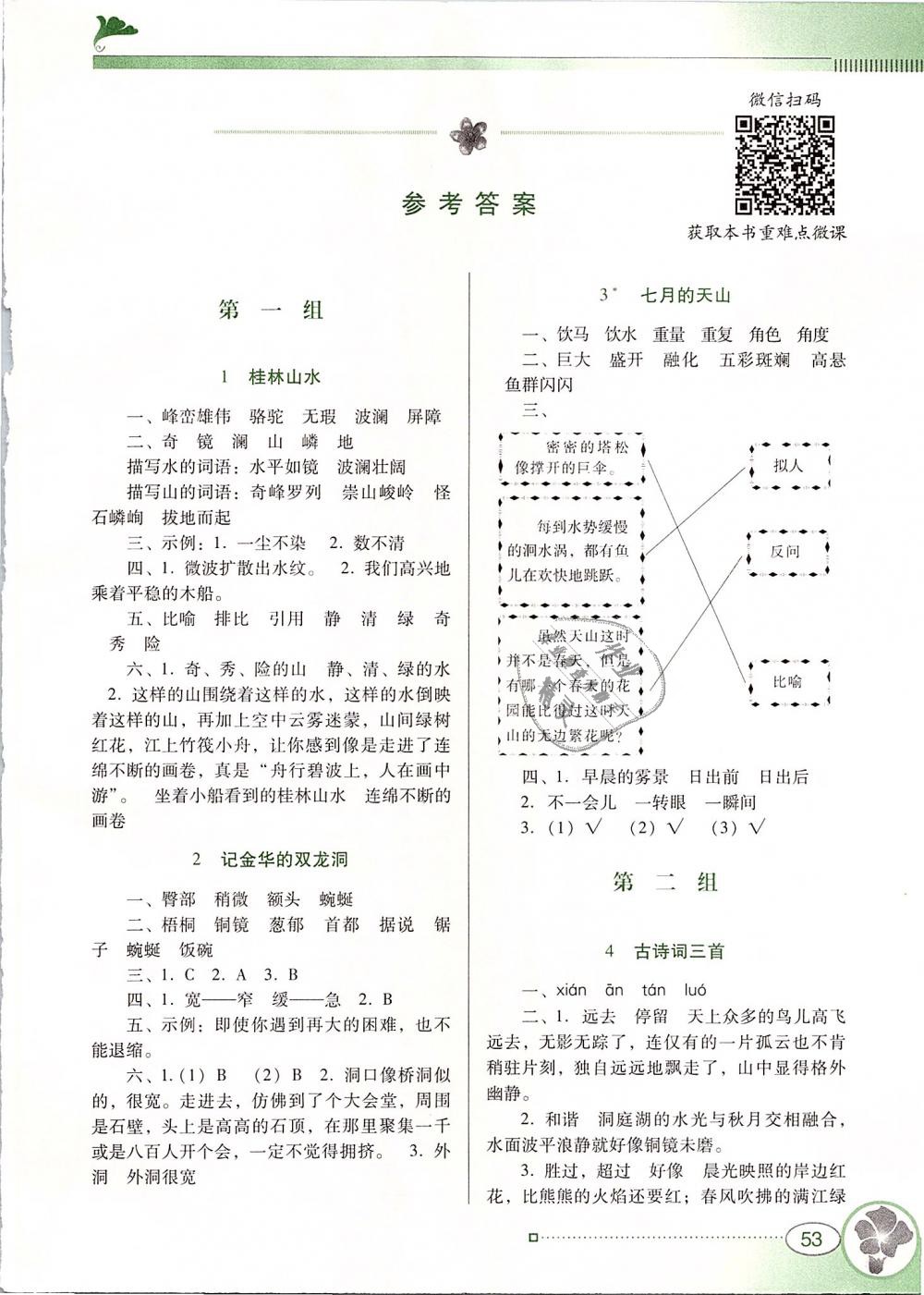 2019年南方新课堂金牌学案四年级语文下册人教版 第1页