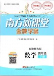 2019年南方新課堂金牌學(xué)案四年級(jí)數(shù)學(xué)下冊(cè)北師大版