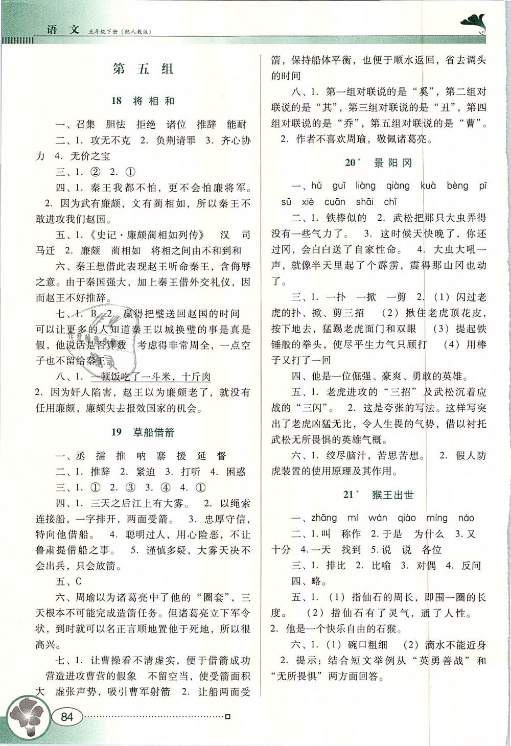 2019年南方新課堂金牌學(xué)案五年級(jí)語文下冊(cè)人教版 第6頁(yè)