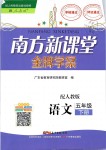 2019年南方新课堂金牌学案五年级语文下册人教版