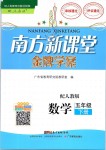 2019年南方新課堂金牌學(xué)案五年級(jí)數(shù)學(xué)下冊(cè)人教版