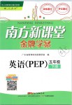 2019年南方新課堂金牌學案五年級英語下冊人教PEP版