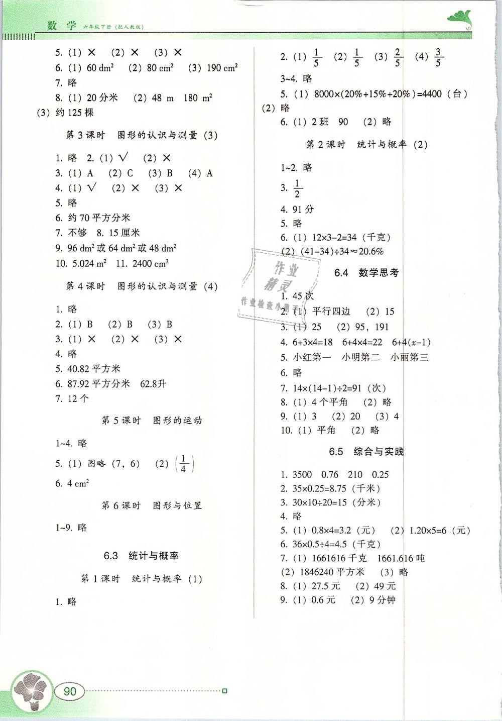 2019年南方新課堂金牌學(xué)案六年級(jí)數(shù)學(xué)下冊(cè)人教版 第6頁(yè)