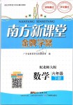 2019年南方新課堂金牌學(xué)案六年級(jí)數(shù)學(xué)下冊(cè)北師大版