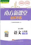 2019年南方新课堂金牌学案七年级语文下册人教版