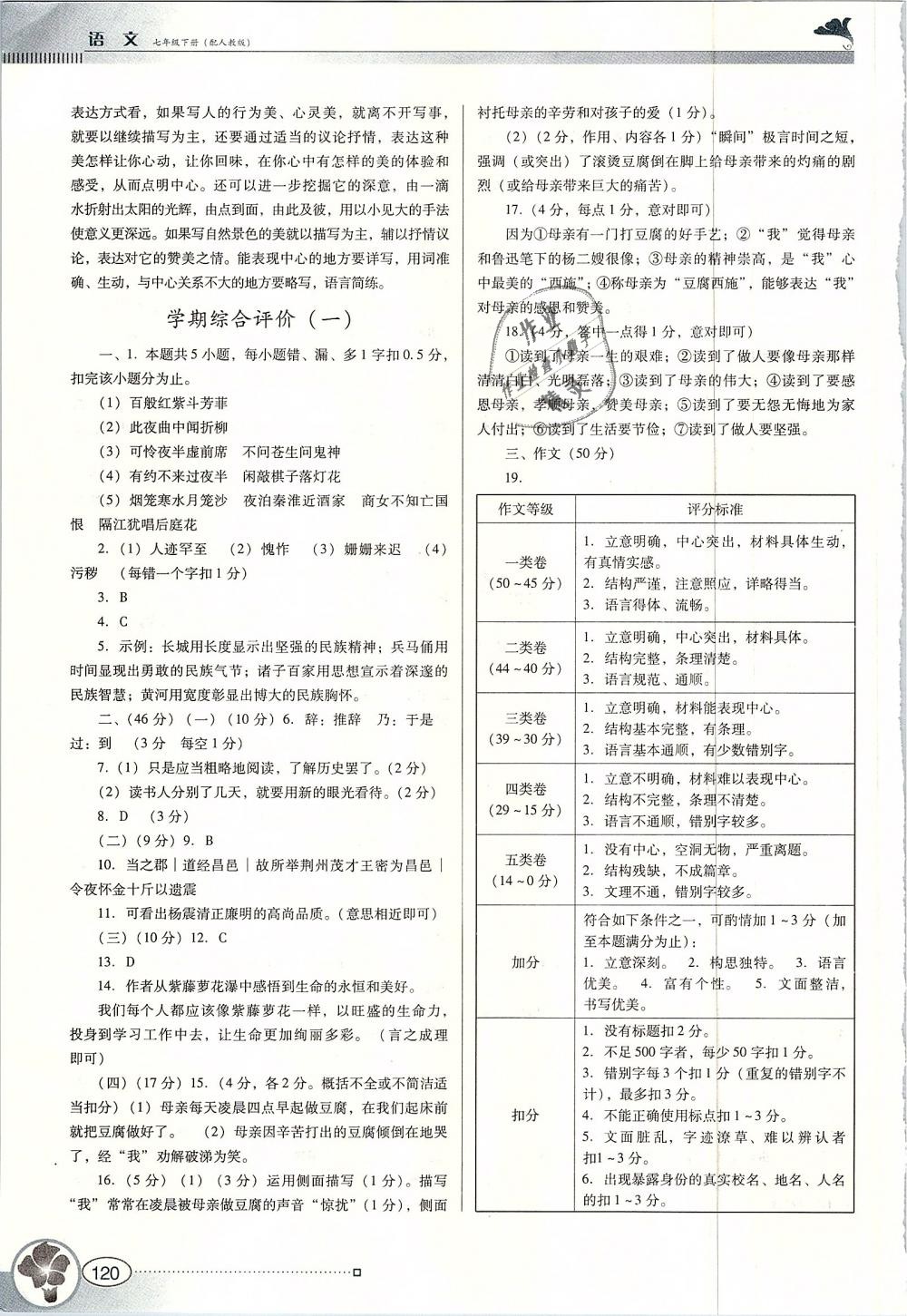 2019年南方新课堂金牌学案七年级语文下册人教版 第18页